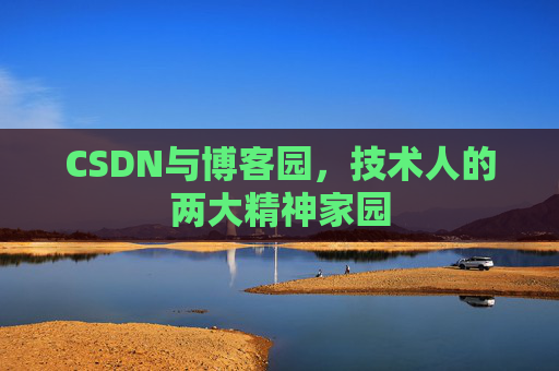 CSDN与博客园，技术人的两大精神家园